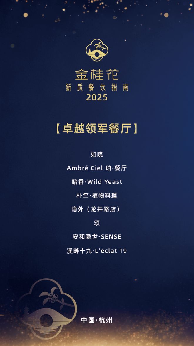 25“金桂花”杭州新质餐饮指南发布这些上榜餐厅你都吃过吗？p