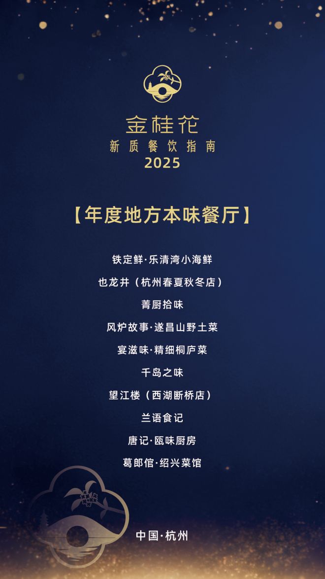 25“金桂花”杭州新质餐饮指南发布这些上榜餐厅你都吃过吗?pg电子免费试玩模拟器杭州自己的米其林·黑珍珠榜单——20(图4) 25“金桂花”杭州新质餐饮指南发布这些上榜餐厅你都吃过吗?pg电子免费试玩模拟器杭州自己的米其林·黑珍珠榜单——20(图4)