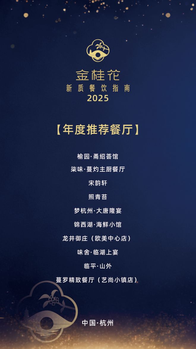 25“金桂花”杭州新质餐饮指南发布这些上榜餐厅你都吃过吗?pg电子免费试玩模拟器杭州自己的米其林·黑珍珠榜单——20(图8) 25“金桂花”杭州新质餐饮指南发布这些上榜餐厅你都吃过吗?pg电子免费试玩模拟器杭州自己的米其林·黑珍珠榜单——20(图8)